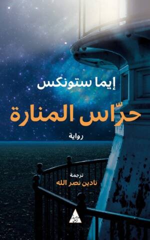 حراس المنارة
