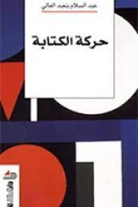 حركة الكتابة