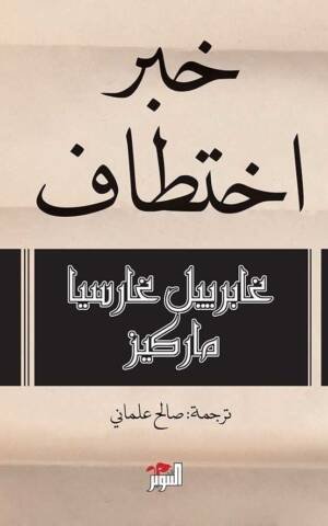 خبر اختطاف