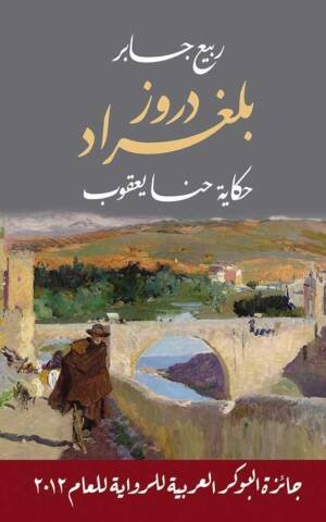 دروز بلغراد - حكاية حنا يعقوب