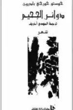 دوائر الجحيم