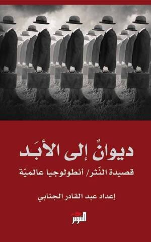 ديوان إلى الأبدأنطولوجيا شعر النثر