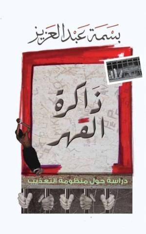 ذاكرة القهر