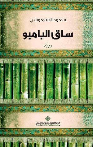 ساق البامبو