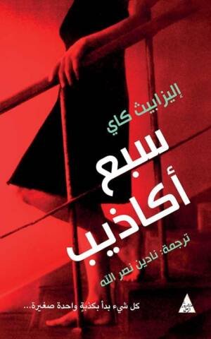 سبع أكاذيب