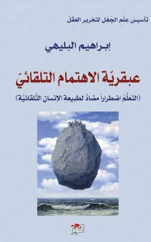 عبقرية الاهتمام التلقائي