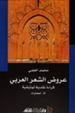 عروض الشعر العربي ج 2 المعطيات