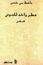 عطر واحد للموتى
