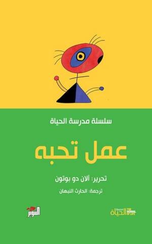 عمل تحبه - مدرسة الحياة