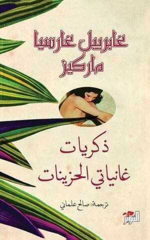 ذكريات غانياتي الحزينات