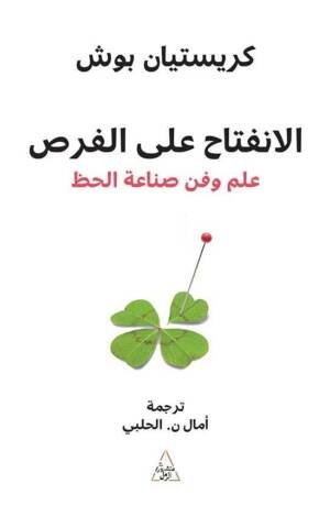الانفتاح على الفرص