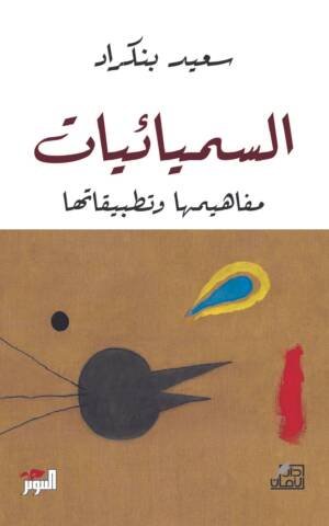 السيميائيات