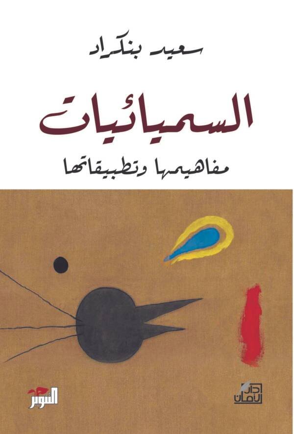 السيميائيات