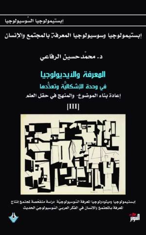 المعرفة والأيديولوجيا