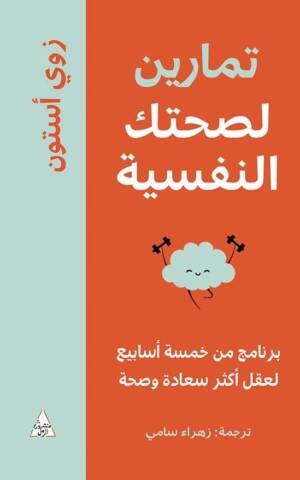 تمارين لصحتك النفسية
