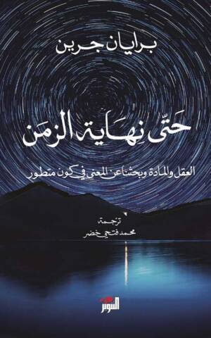 حتى نهاية الزمن