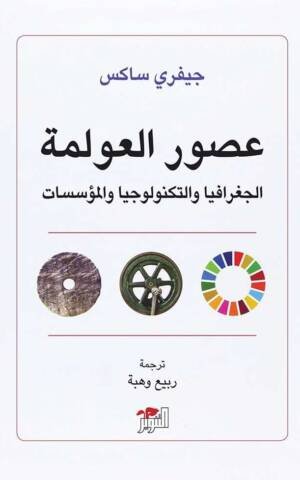 عصور العولمة