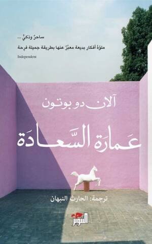 عمارة السعادة