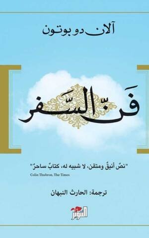 فن السفر