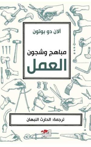 مباهج وشجون العمل