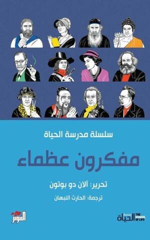 مفكرون عظماء