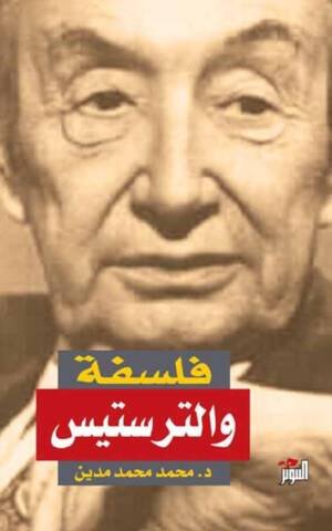 فلسفة والترستيس