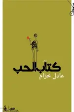 كتاب الحب