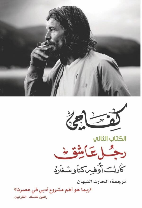 كفاحي: رجل عاشق