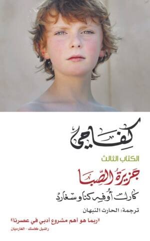 كفاحي / جزيرة الصبا