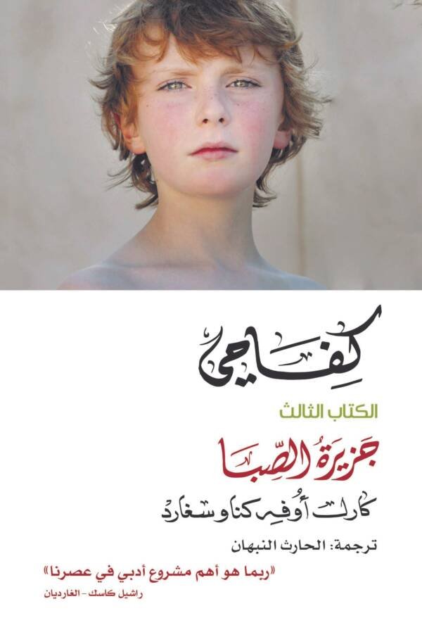 كفاحي / جزيرة الصبا