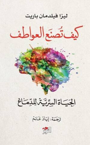 كيف تصنع العواطف