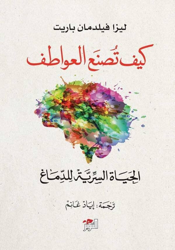 كيف تصنع العواطف
