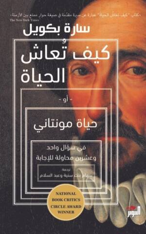 كيف تُعاش الحياة