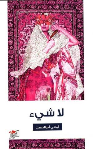 لاشيء
