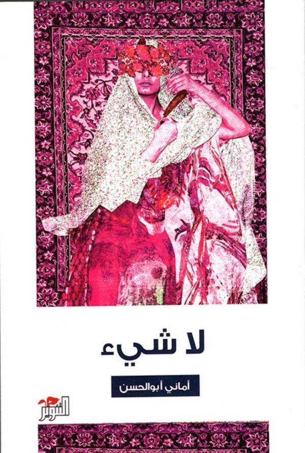لاشيء
