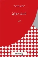 لست سواي