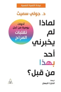 لماذا لم يخبرني أحد بهذا من قبل؟