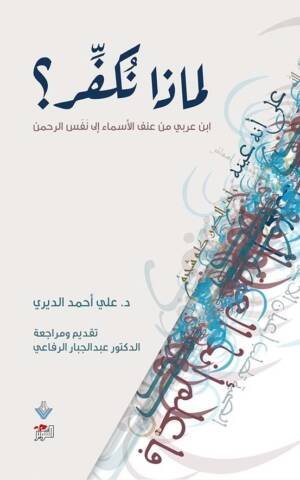 لماذا نكفّر