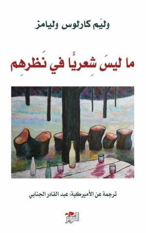 ما ليس شعريا في نظرهم