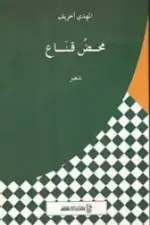 محض قناع