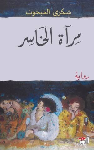 مرآة الخاسر
