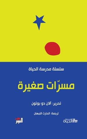 مسرات صغيرة - مدرسة الحياة