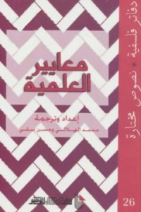 معايير العلمية