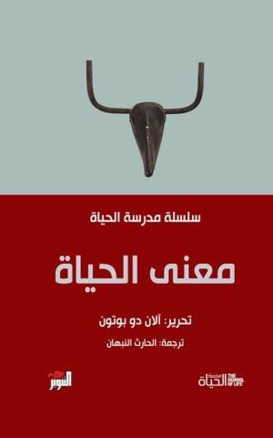 معنى الحياة - مدرسة الحياة