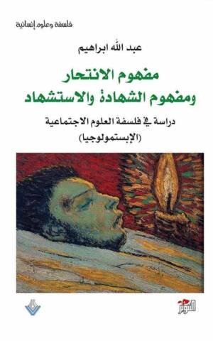مفهوم الانتحار ومفهوم الشهادة