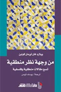 من وجهة نظر منطقية