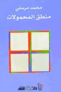 منطق المحمولات