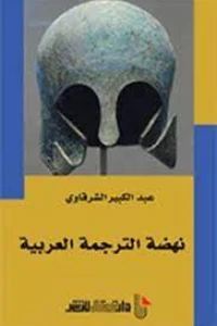 نهضة الترجمة العربية