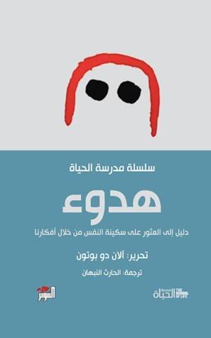 هدوء - مدرسة الحياة
