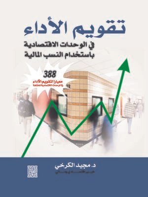 تقويم الأداء : في الوحدات الاقتصادية باستخدام النسب المالية - 388 معايير التقويم الأداء في الوحدات الاقتصادية المختلفة -